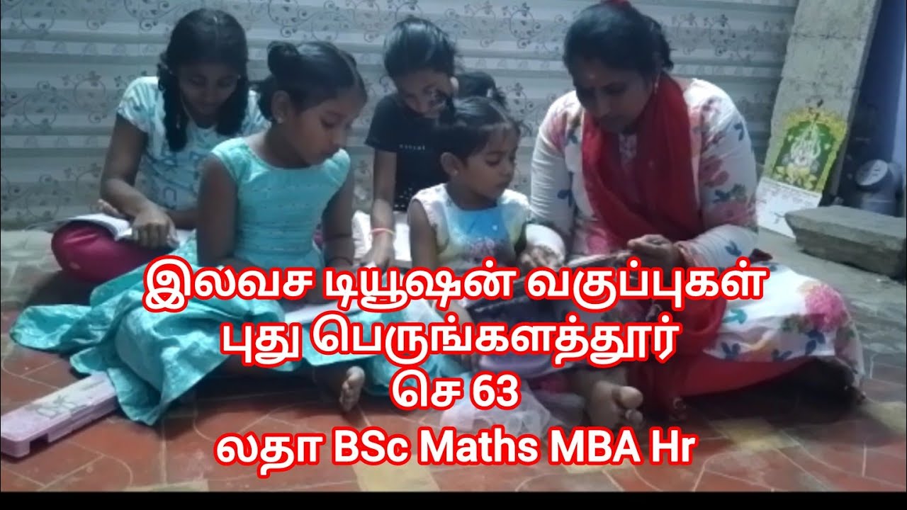 இலவச டியூஷன் வகுப்புகள் லதா  BSc Maths, MBA Hr புது பெருங்களத்தூர் செ 63