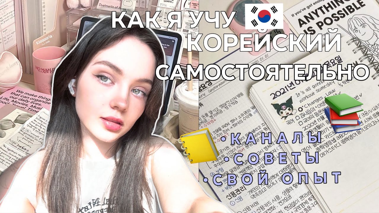 КАК УЧУ КОРЕЙСКИЙ САМОСТОЯТЕЛЬНО🇰🇷🇷🇺|советы|каналы|история из жизни
