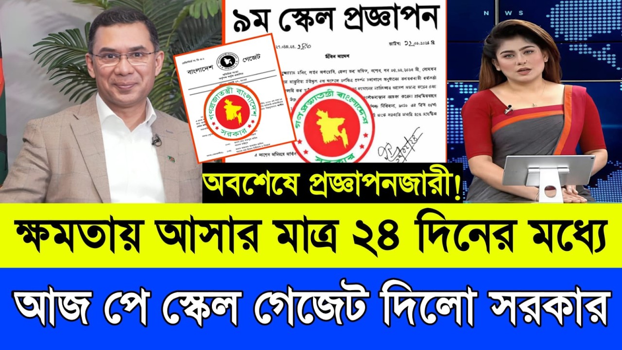 অবশেষে প্রজ্ঞাপনজারী! ক্ষমতায় আসার মাত্র ২৪ দিনের মধ্যে আজ পে স্কেল গেজেট দিলো সরকার। Pay Scale News