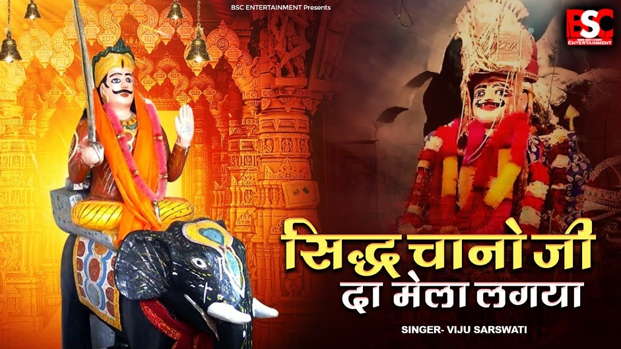 सिद्ध चानो जी दा मेला लगया | Sidh Chano Ji Da Mela Lagya | Viju Sarswati |Sidh Chano Baba New Bhajan