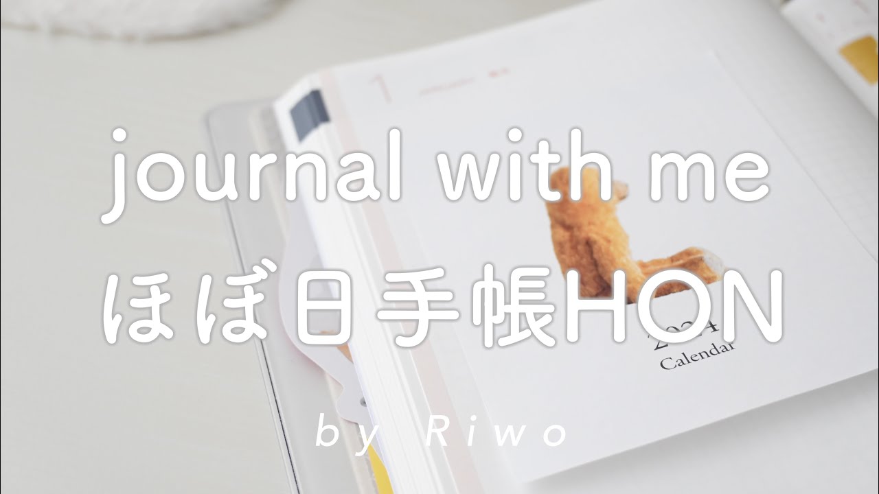 journal with me ほぼ日手帳HON ┊︎ 手帳タイム ┊︎ 手帳デコ