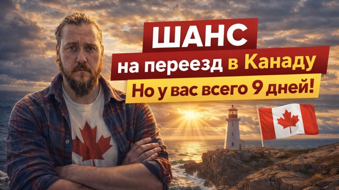 СРОЧНО! НОВЫЙ ШАНС УЕХАТЬ РАБОТАТЬ В КАНАДУ – НА РЕГИСТРАЦИЮ ВСЕГО 9 ДНЕЙ!