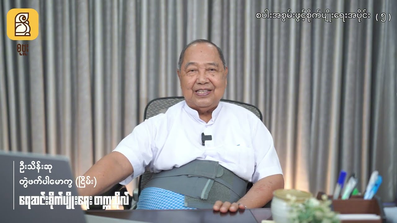 စပါးအစွမ်းဖွင့် စိုက်ပျိုးရေး အပိုင်း (၅)