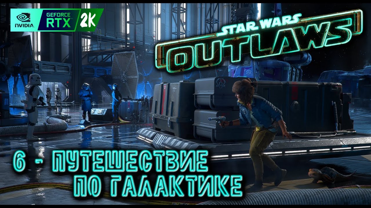 STAR WARS OUTLAWS 2K Геймплей | Путешествие по галактике #yegoblk