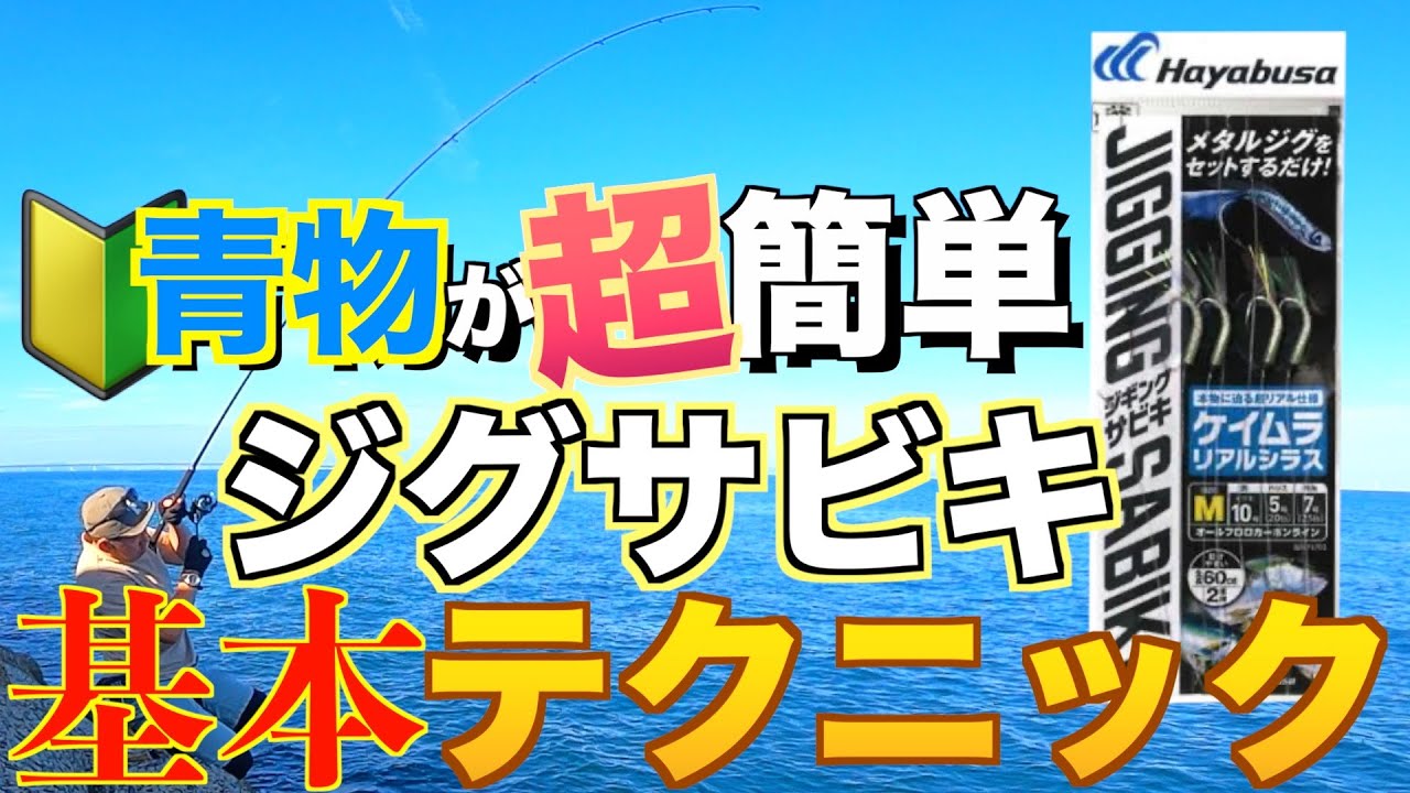 ジグサビキで青物を釣る基本テクニック2024【初〜中級編】