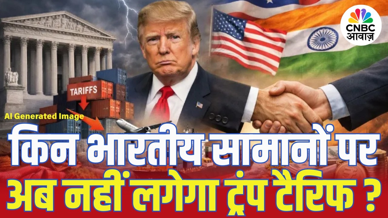 Trump Tariff on India: किन भारतीय सामानों पर अब नहीं लगेगा ट्रंप टैरिफ? भारत को मिला रणनीतिक लाभ!