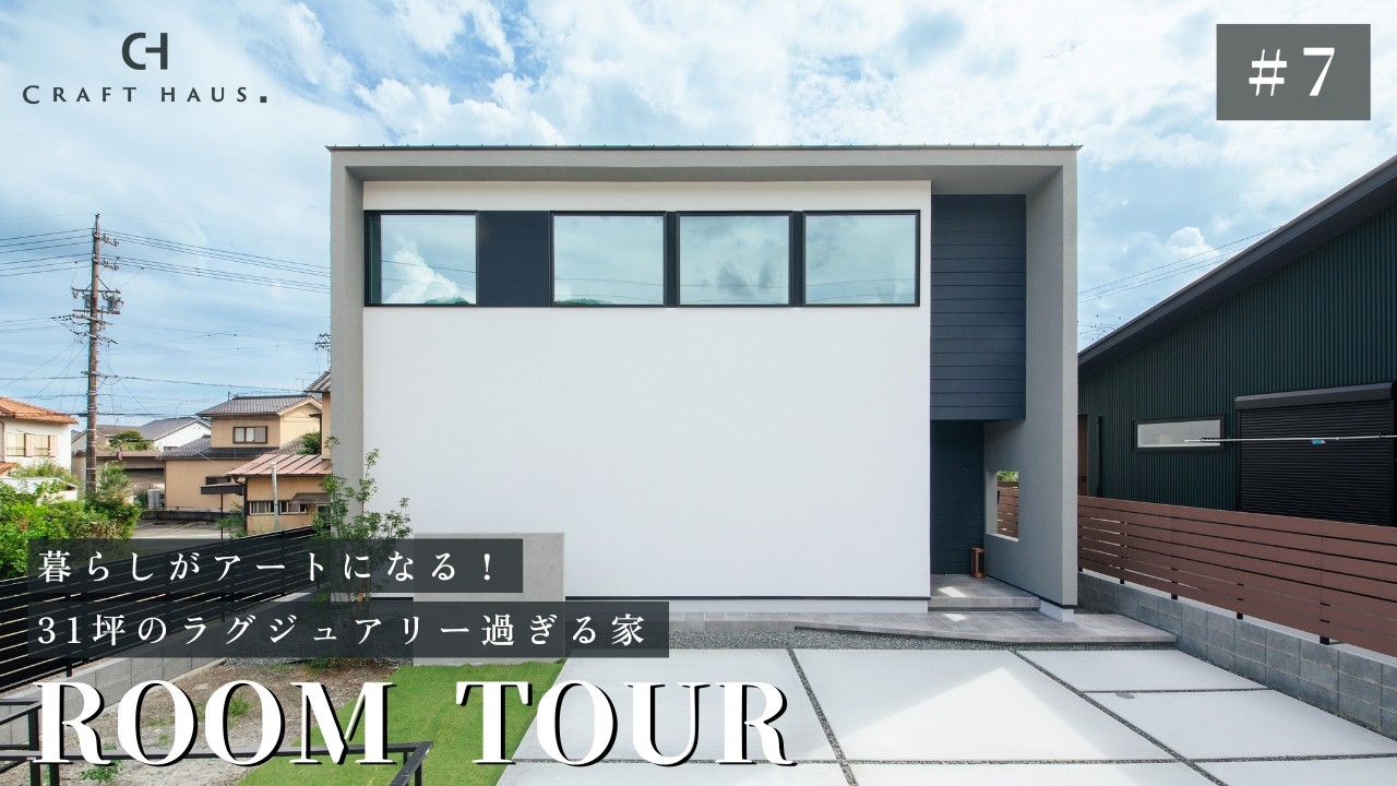 【ルームツアー】31坪なのに&ldquo;広っ！&rdquo;建築家が叶えた超開放LDKの家｜2階リビング&times;家事ラク動線｜静岡のデザイン住宅
