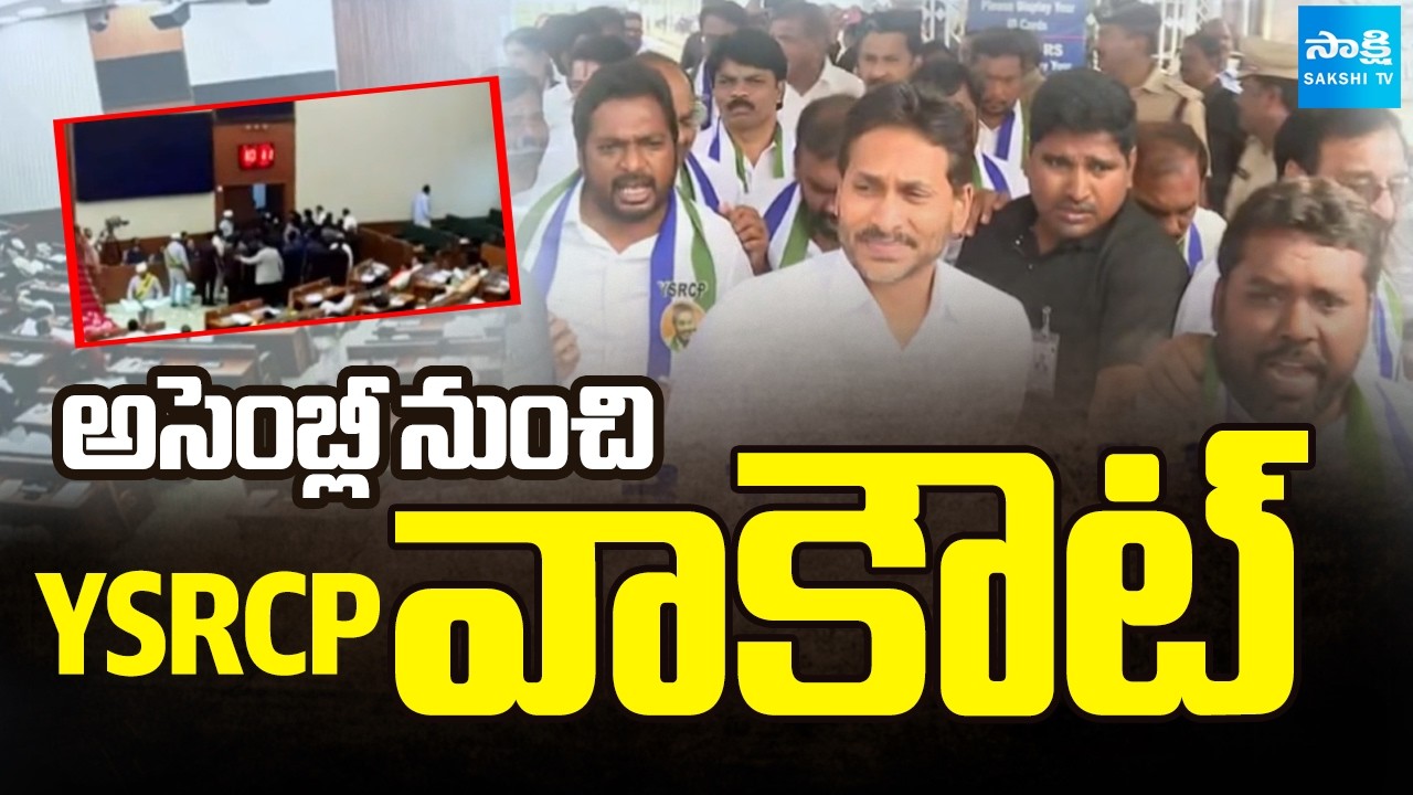 YSRCP వాకౌట్ | YSRCP Walkout From AP Assembly | YS Jagan | Sakshi TV