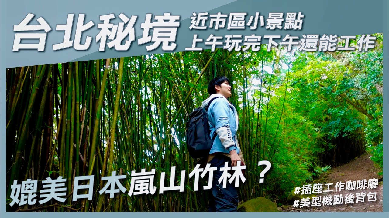 台北秘境｜北投橫嶺古道，媲美京都嵐山竹林小徑？嘗試上午旅遊下午工作的混搭行程，介紹我的移動工作站Nayo Smart Herman Pro裝了哪些東西吧！天母有插座咖啡廳｜熱血KEN潮玩攻略
