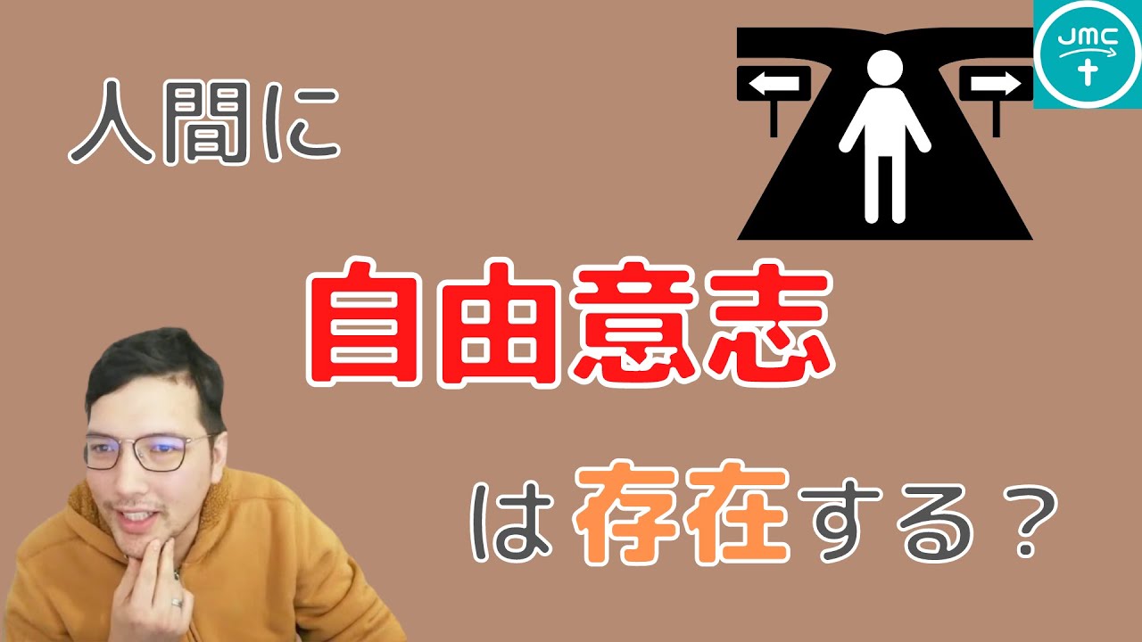 【解説】人間に自由意志は存在する？【キリスト教】【改革派神学】