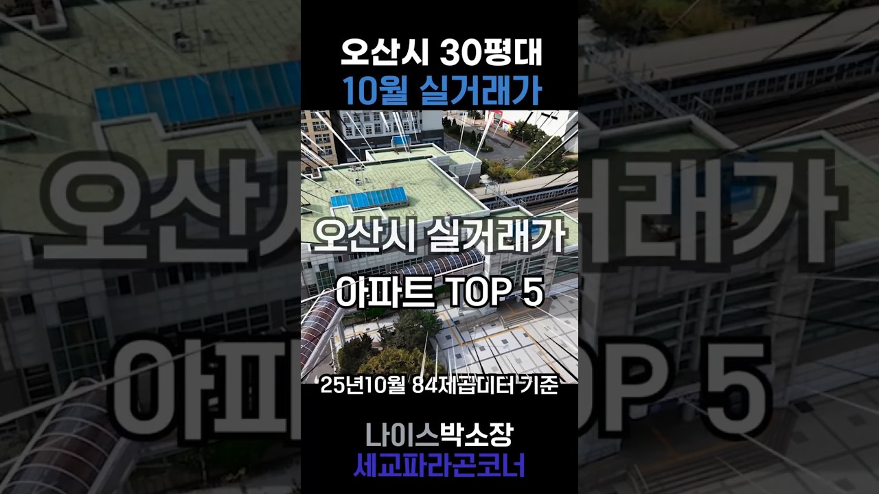 오산시아파트실거래가10월 TOP5 #오산세교아파트#오산부동산시세#오산부동산실거래가#오산부동산#오산아파트시세#세교2지구