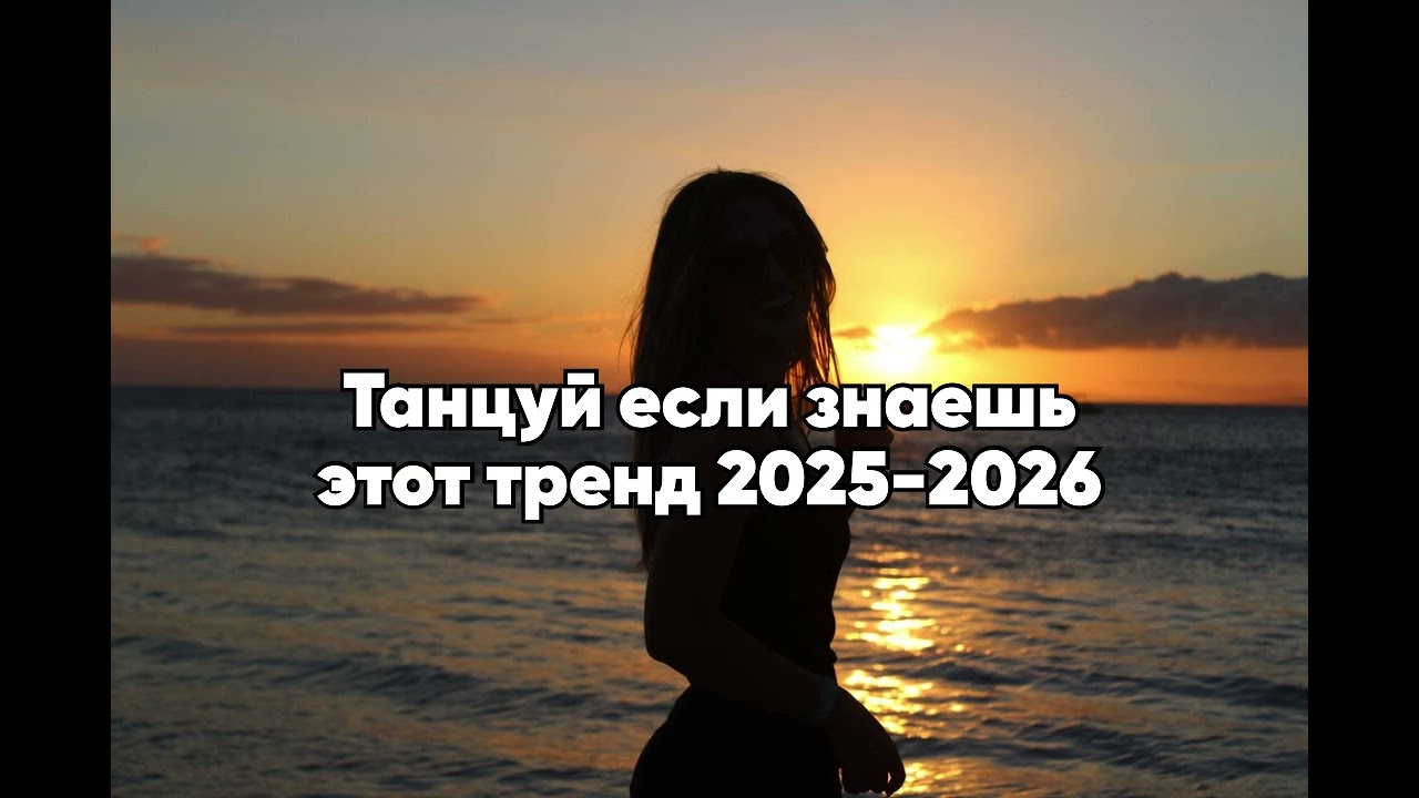 ТАНЦУЙ ЕСЛИ ЗНАЕШЬ ЭТОТ ТРЕНД 2025-2026🖤