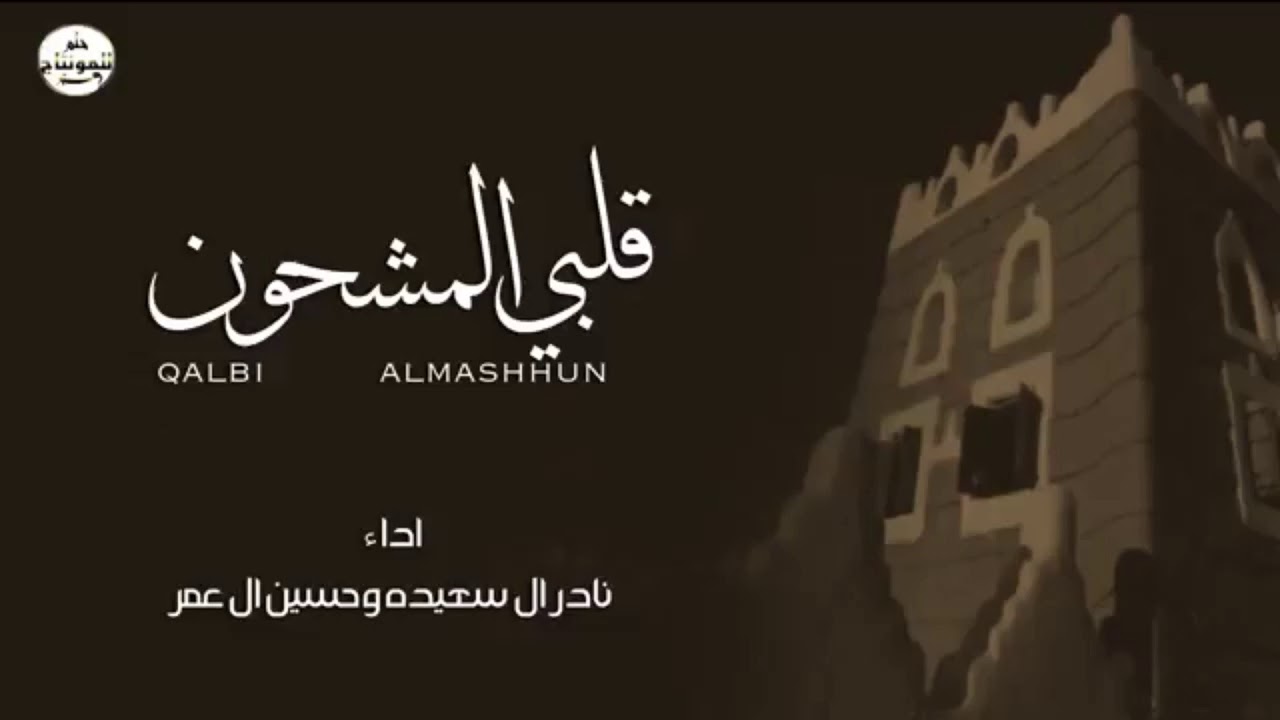 طرب الموسم ، شيلة قلبي المشحون قد عذبتني ، اداء نادر ال سعيدة و حسين ال عمر || فلكلور طرررب