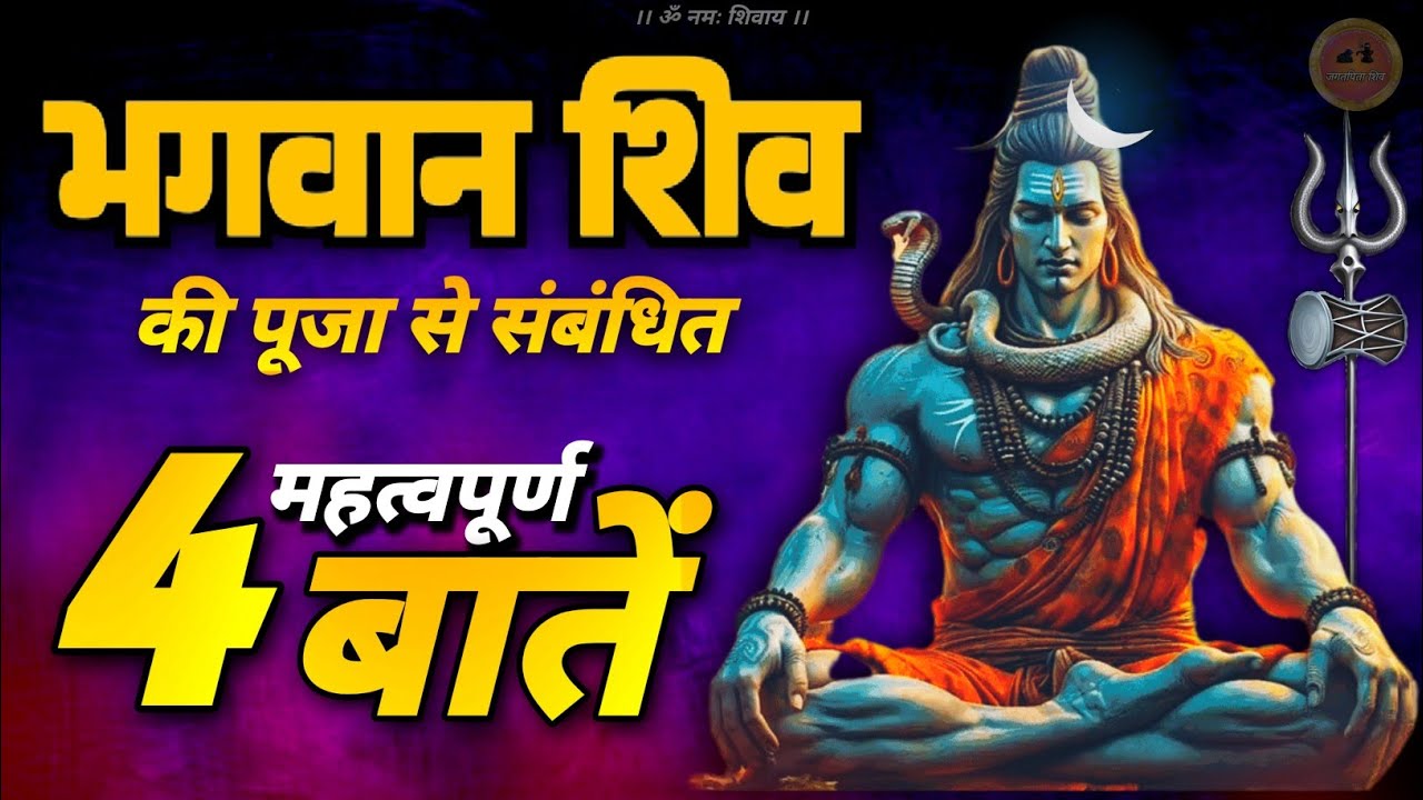 shiv pujan ke mahatvapurn niyam 🔱 | शिव पूजा से संबंधित महत्वपूर्ण बातें #jagatpitashiv #skandpuran