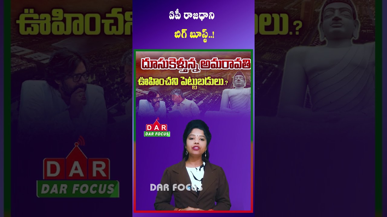 Amaravati Development Works Speed Up: AP Government Key Steps | Latest updates | DAR FOCUS