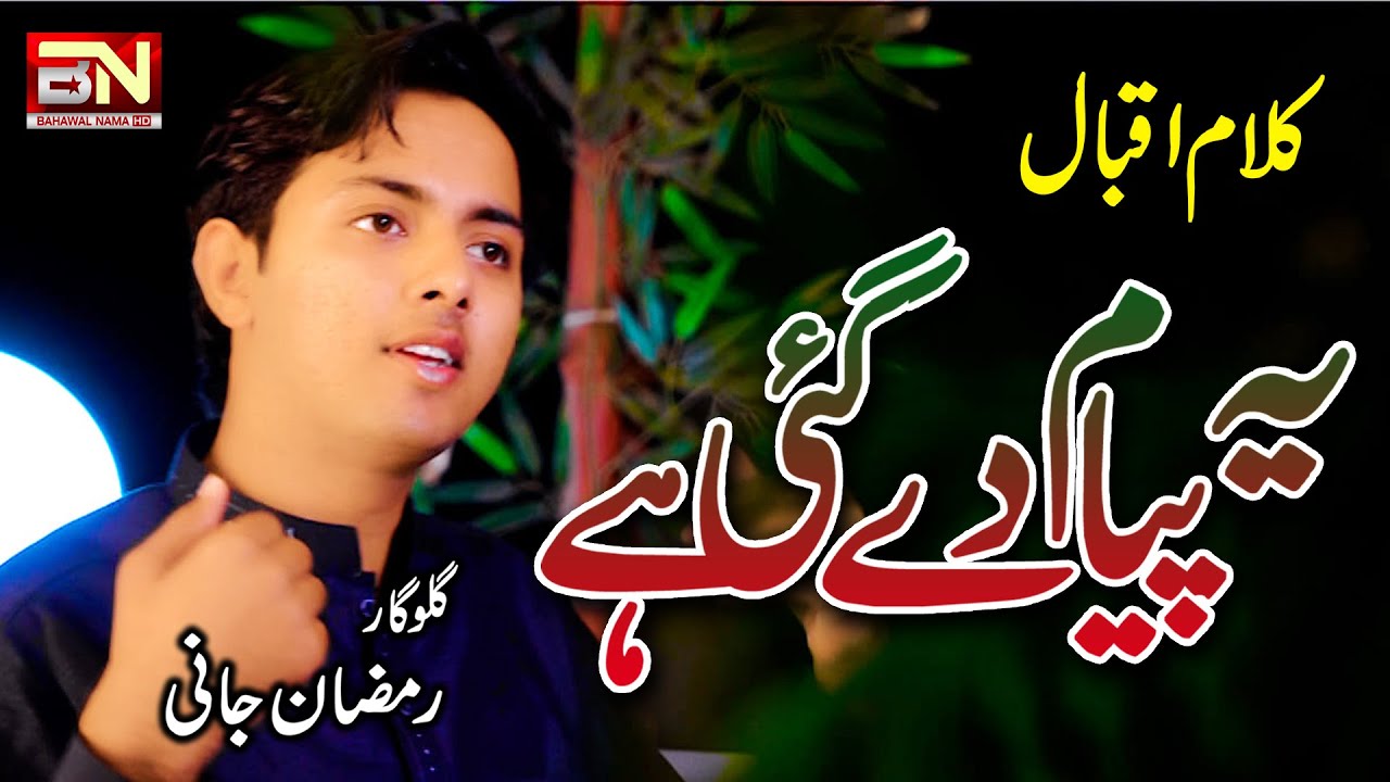 Kalam e Iqbal Yeh Piyam Dy Gai Hay Singer Ramzan Jani By Bahawalnama Hd