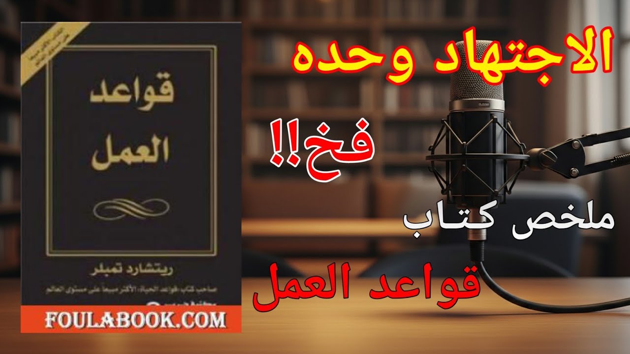 لماذا يسبقك الأقل كفاءة؟ (شيفرة الصعود المهني)