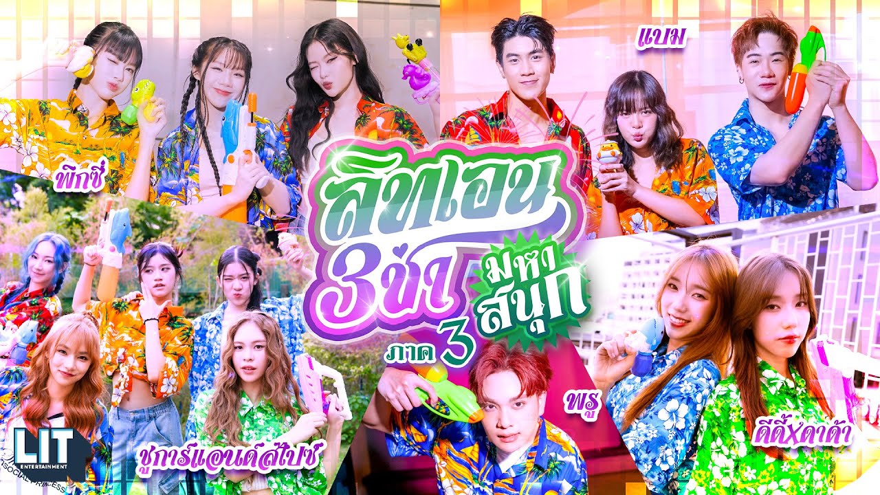 PiXXiE x bamm x Proo Thunwa x DIDIxDADA x Sugar ’N Spice - สามช่ามหาสนุก ภาค 3 | SPECIAL VIDEO