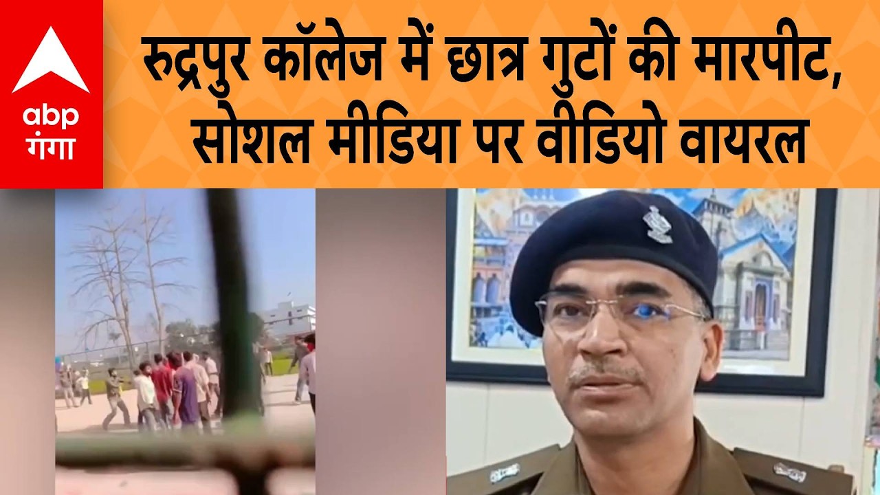 Uttrakhand Viral Video: रुद्रपुर कॉलेज में छात्र गुटों की मारपीट, सोशल मीडिया पर वीडियो वायरल | ABP