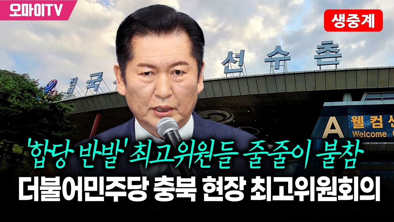 [생중계] '합당 반발' 최고위원들 줄줄이 불참…더불어민주당 충북 현장 최고위원회의(2026. 1. 23. 오전)