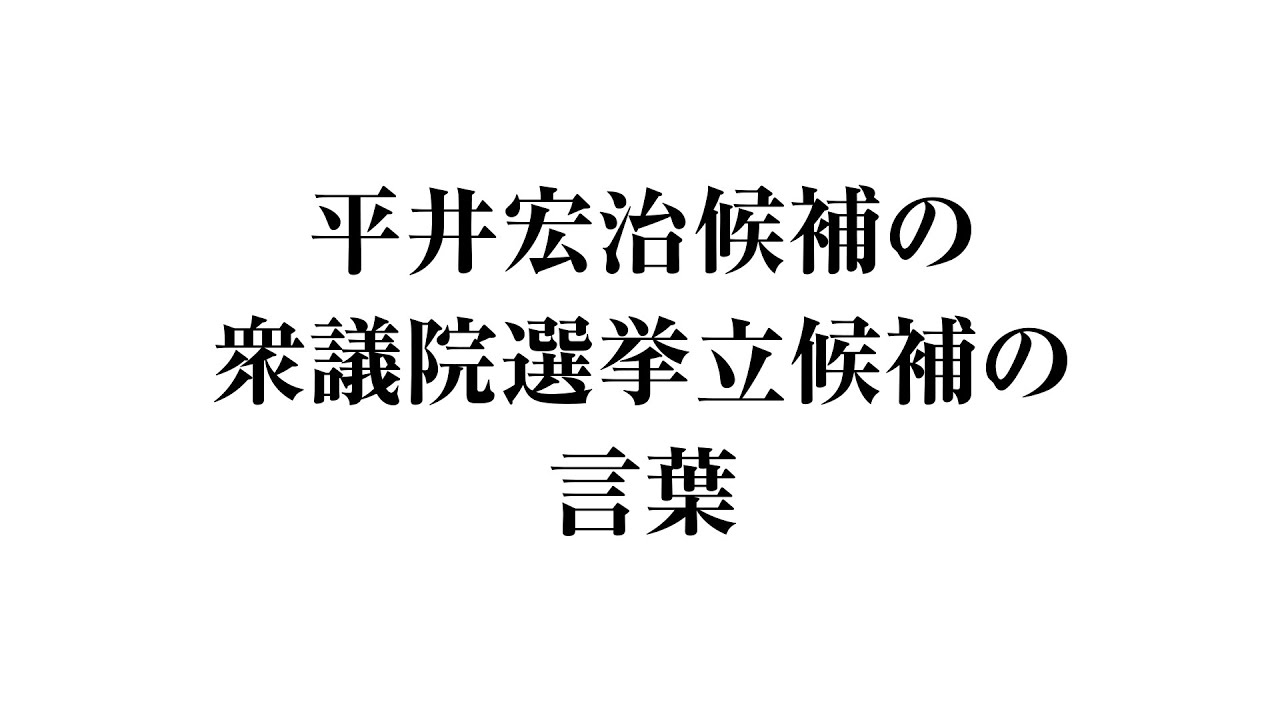 平井 宏治 候補の衆議院選挙立候補の言葉