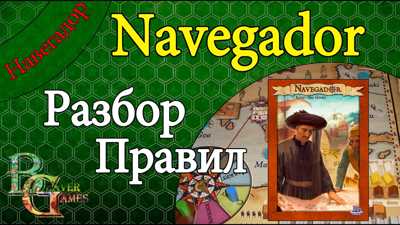 Настольная игра Навегадор (Navegador) - Разбор правил