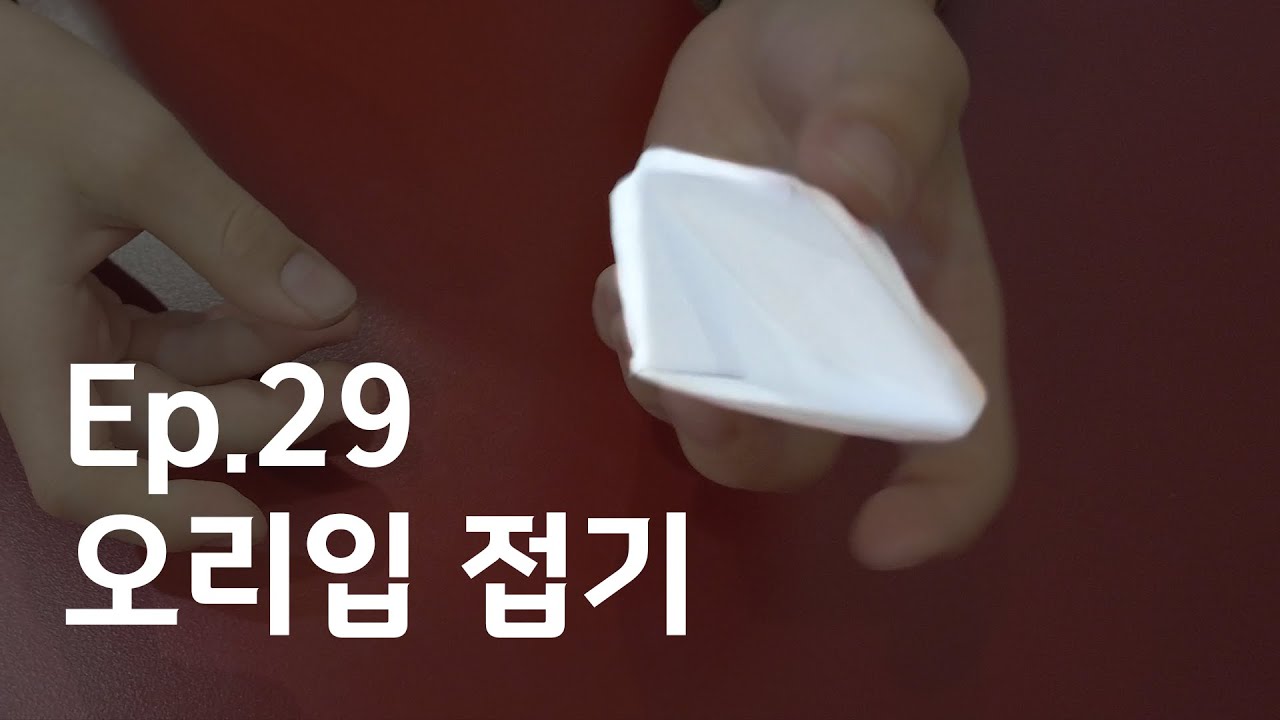 [종이접지호] Paperfolden Ep.29 오리입 접기 (Origami Duck Beak)