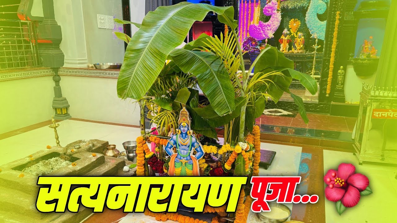 सत्यनारायण पूजा...🙏🏻🙏🏻#कोकणी #konkanpremi #viral # कोकणसंस्कृती # कोकणी साज 