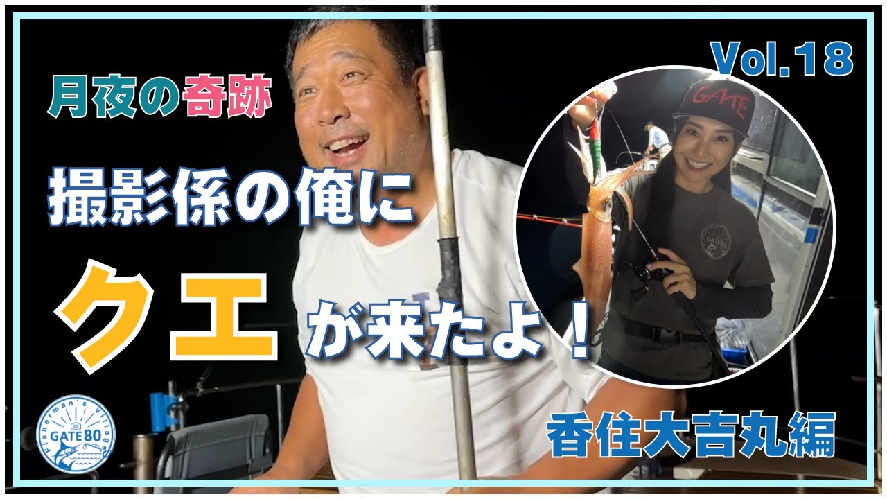 18話: 月夜の奇跡‼️撮影係の俺にクエが来たよ‼️ 香住大吉丸編