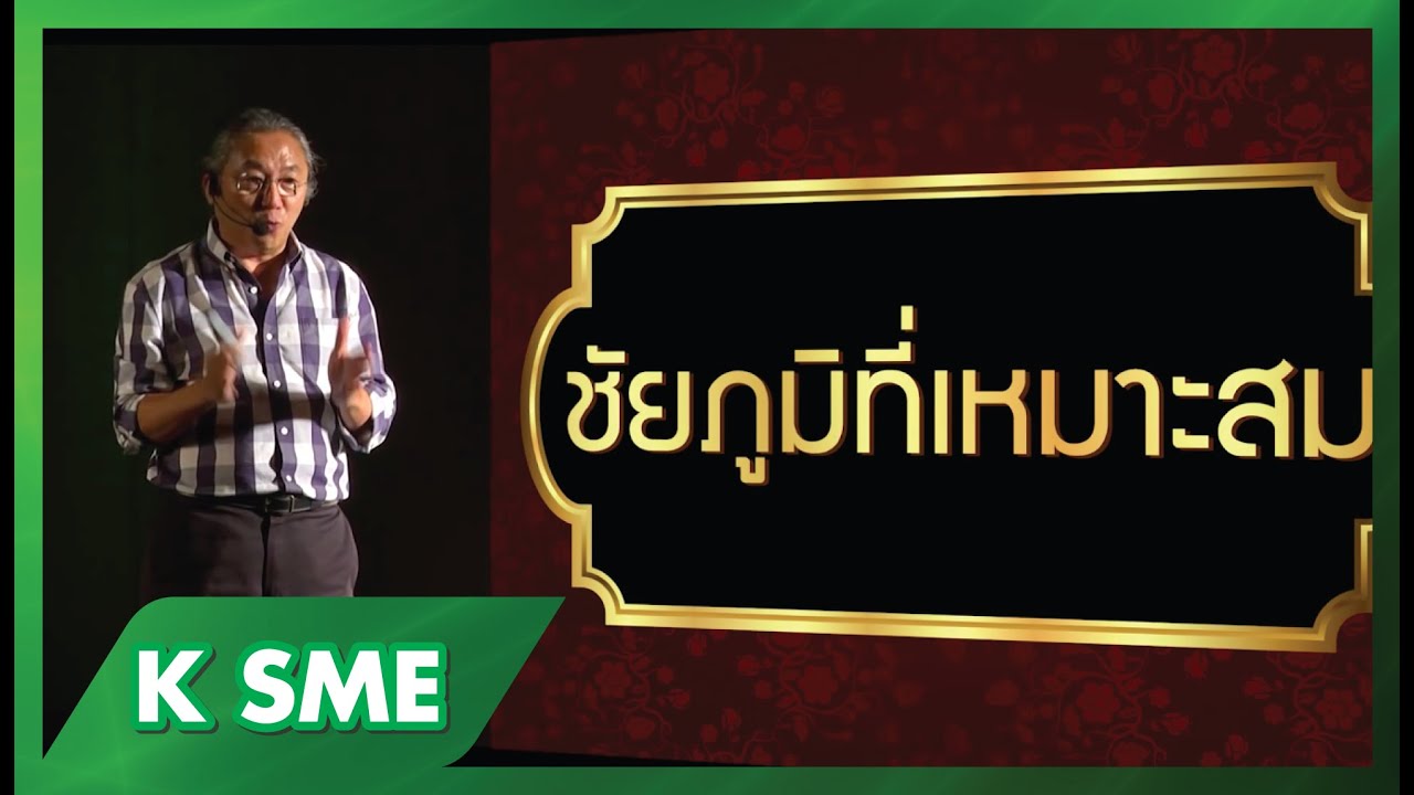 [1/4] ชัยภูมิที่เหมาะสม (SME Webinar หัวข้อ 