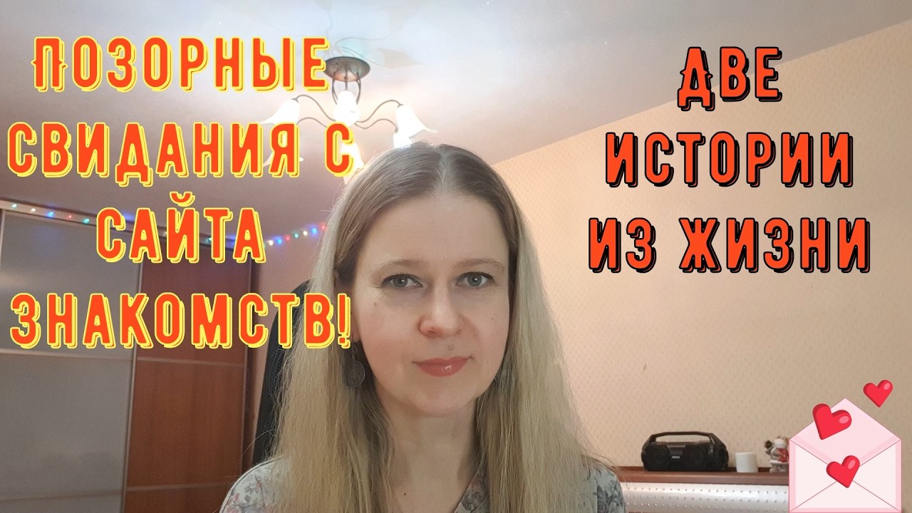 Позорные свидания с сайта знакомств. Две истории из жизни РСП, сайты знакомств