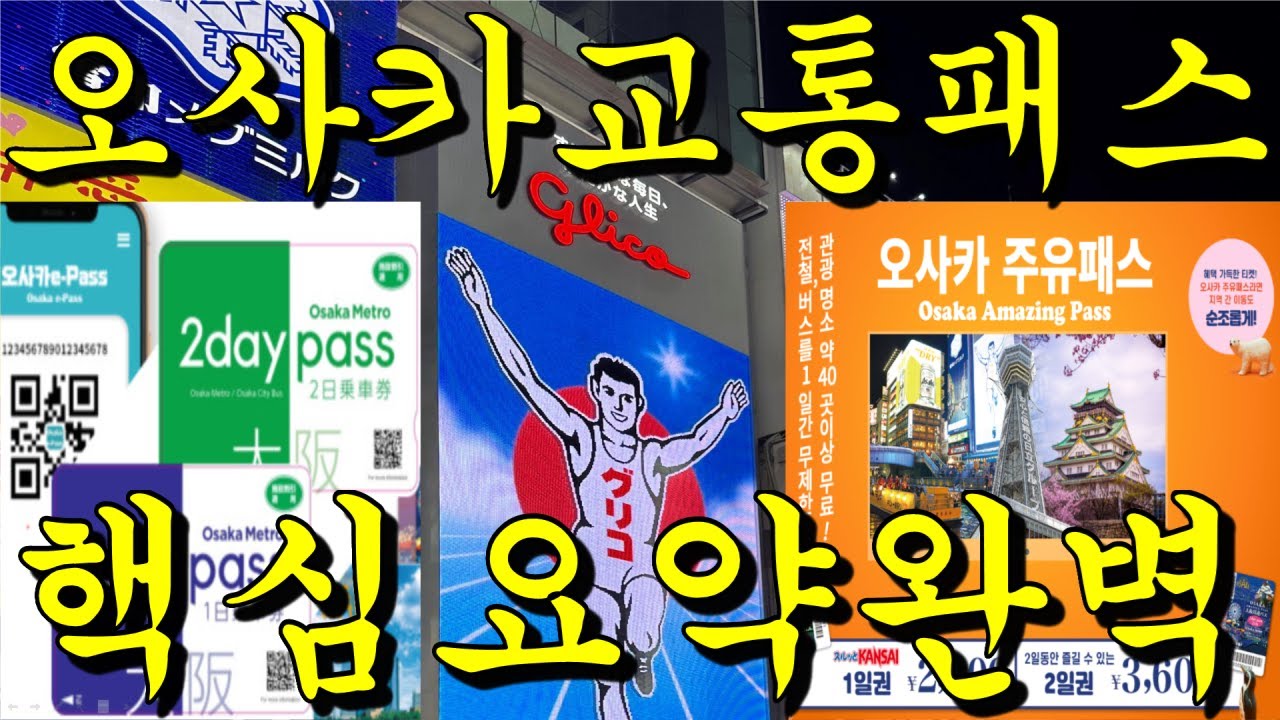 오사카 교통패스, 주유패스, 이패스 진짜 이영상으로 졸업하기!