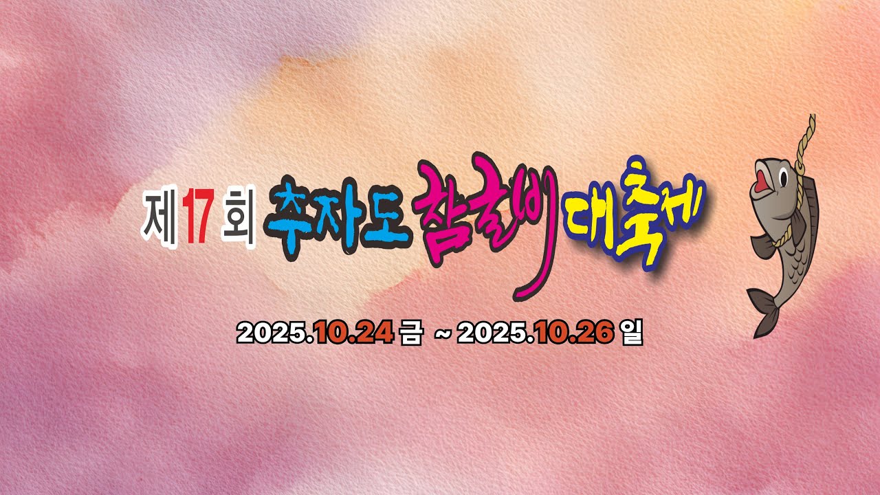 제17회추자도참굴비축제 개막 섬낭만힐링음악회2부