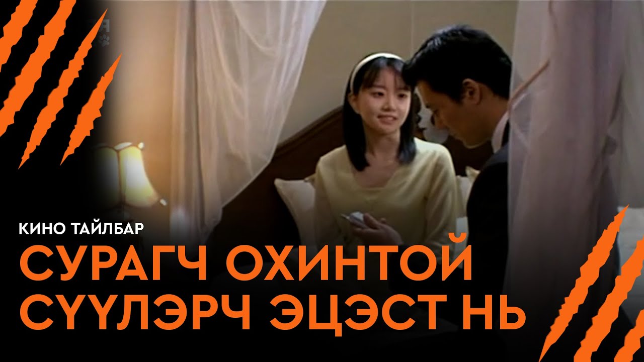 СУРАГЧ ОХИНТОЙ СҮҮЛЭРЧ ЭЦЭСТ НЬ - КИНО ТАЙЛБАР | PHONE (2002)