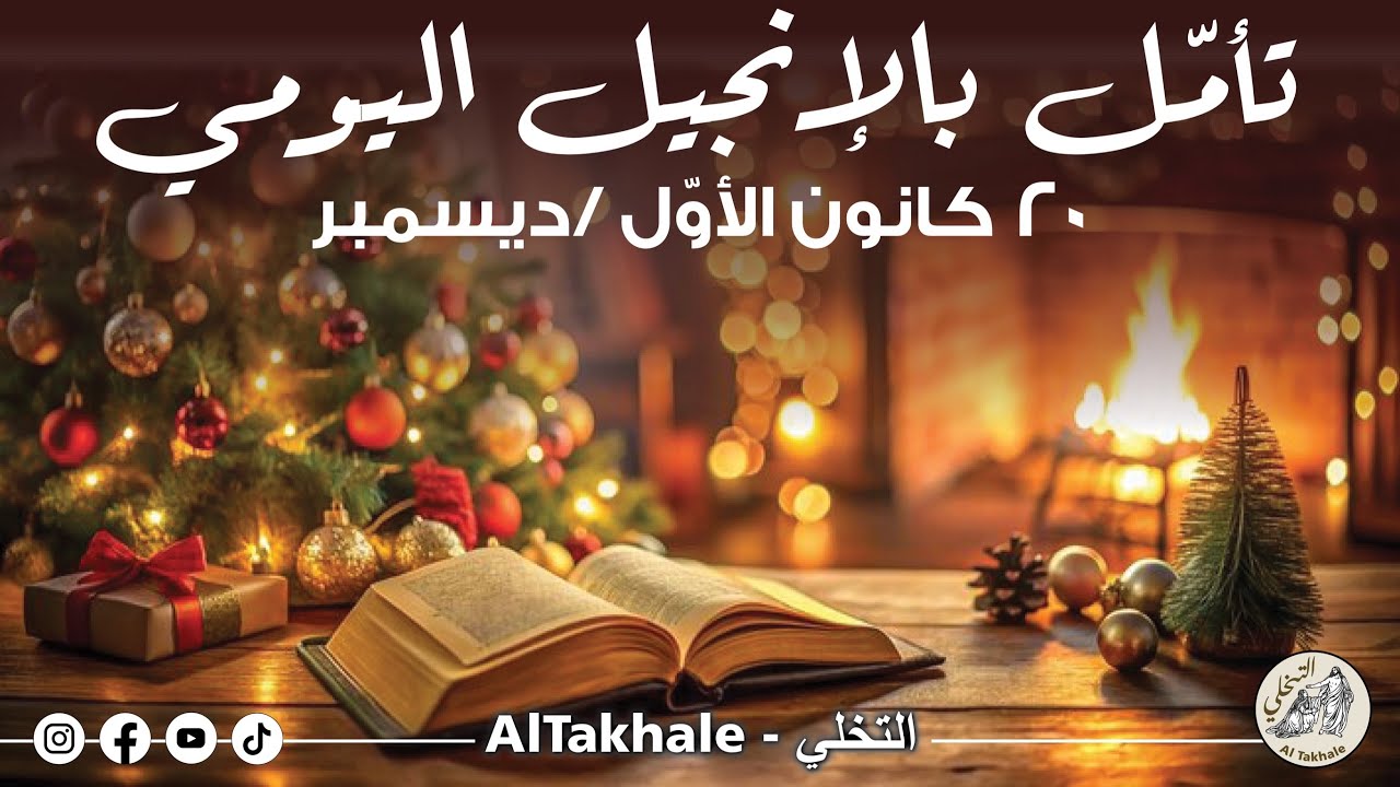 تأمّل بالإنجيل اليوميّ: ٢٠ كانون الأوّل / ديسمبر ٢٠٢٤