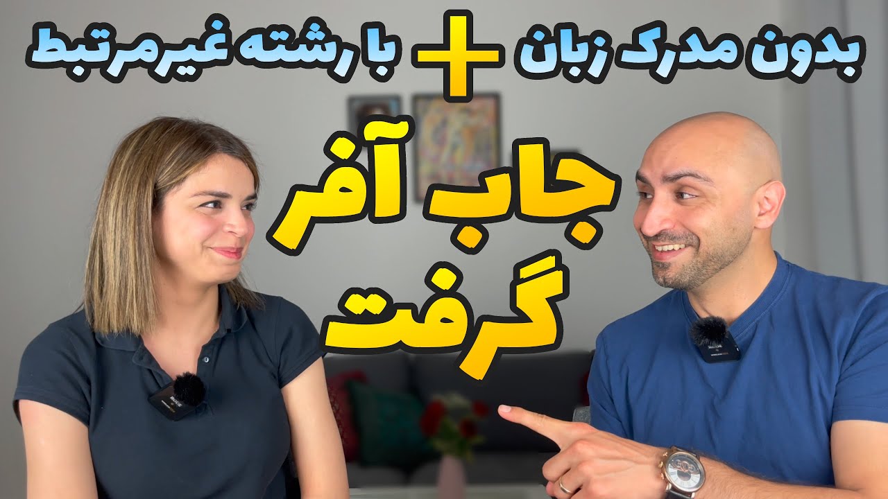 چطور جاب‌آفر آلمان بگیریم؟ - بلوکارت | مصاحبه با خواهرم