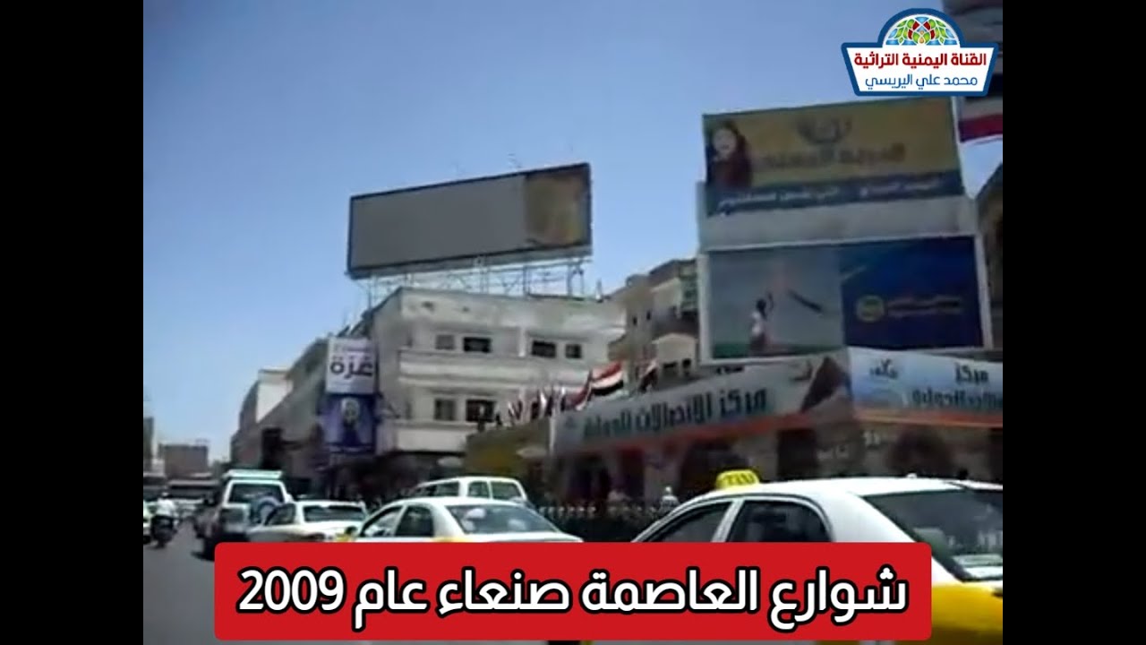 شوارع العاصمة اليمنية صنعاء عام 2009