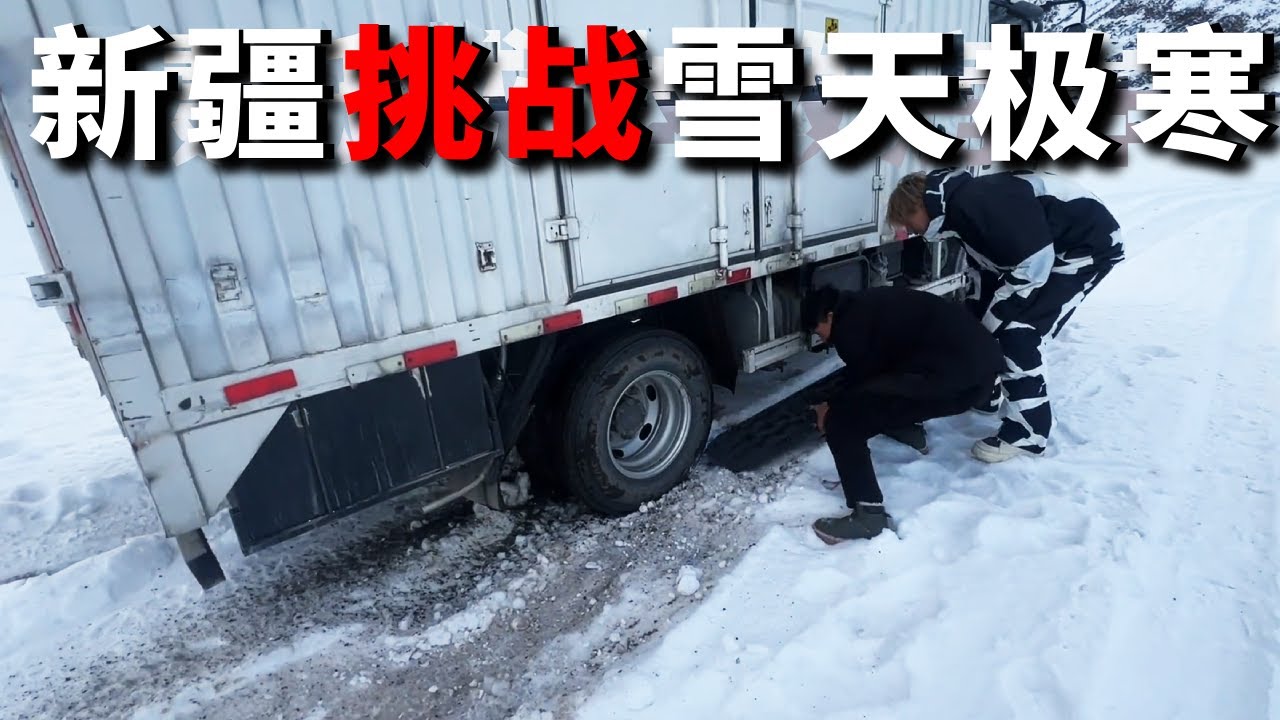 新疆挑战零下13度雪天露营！采购大批食材准备上山，走到半路陷车了【邵哈哈环国旅行】