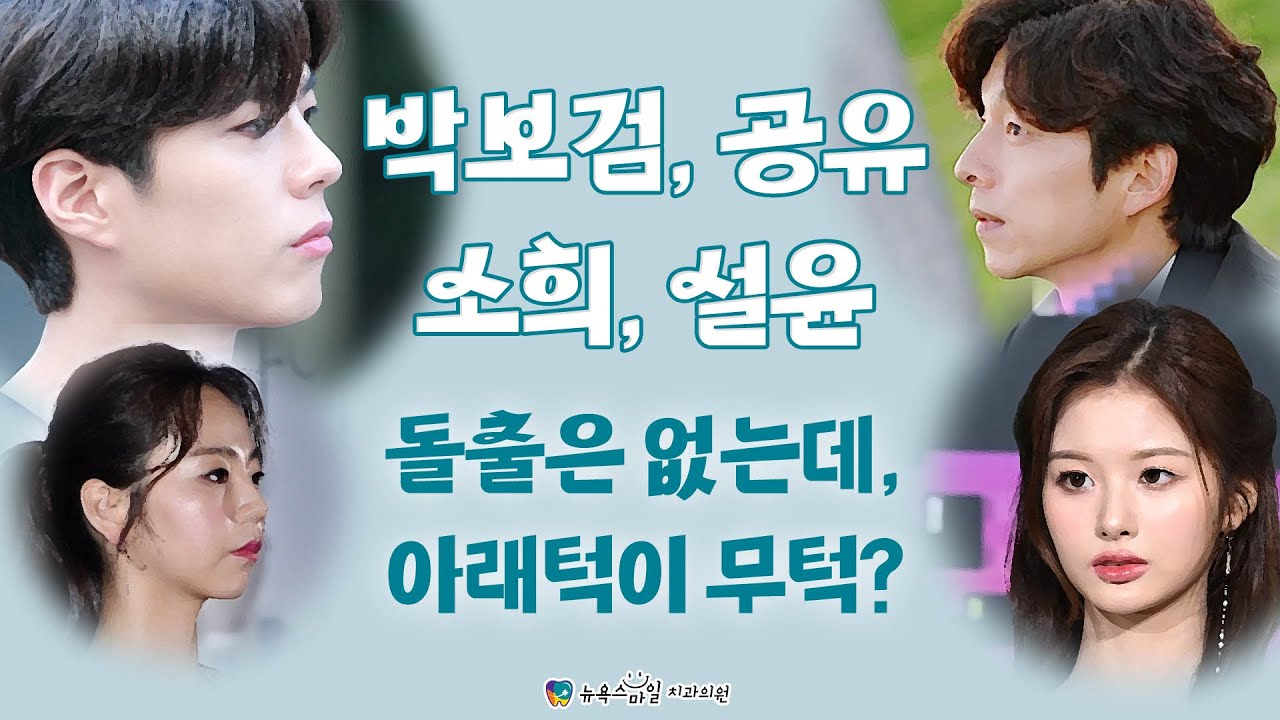 박보검, 설윤, 공유, 소희도 돌출은 없는데, 아래턱이 무턱?? 매력적이지만, 무턱치료를 미루면 안되는 이유  [부산해운대무턱교정 - S&S교정 뉴욕스마일교정치과]