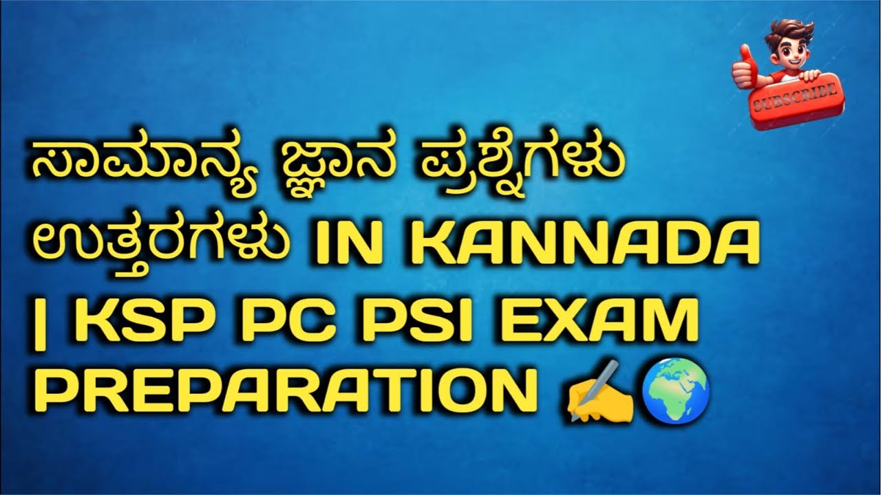 23 -02-2026 ಸಾಮಾನ್ಯ ಜ್ಞಾನ  ಪ್ರಶ್ನೆ ಉತ್ತರಗಳು  in Kannada | KSP PC PSI Exam Preparation ✍️🖌️📚🔗