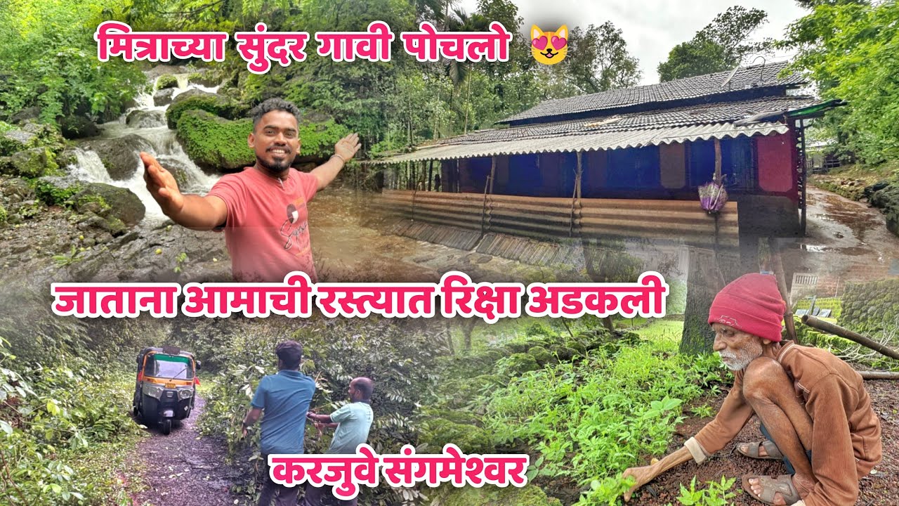 मित्राचं सुंदर गाव 🥰 जाताना आमची रस्त्यात रिक्षा अडकली | Karjuve Sangameswar Ratnagiri Kokan