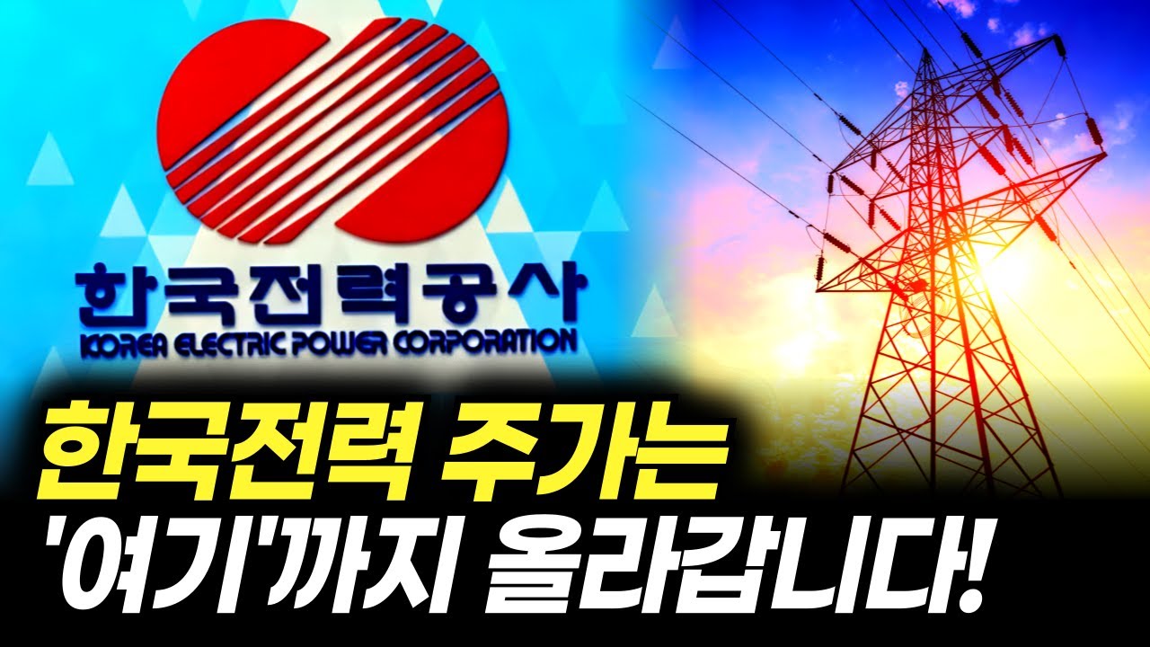 한국전력 주가는 '여기'까지 올라갑니다! (주식 전망, 목표주가)