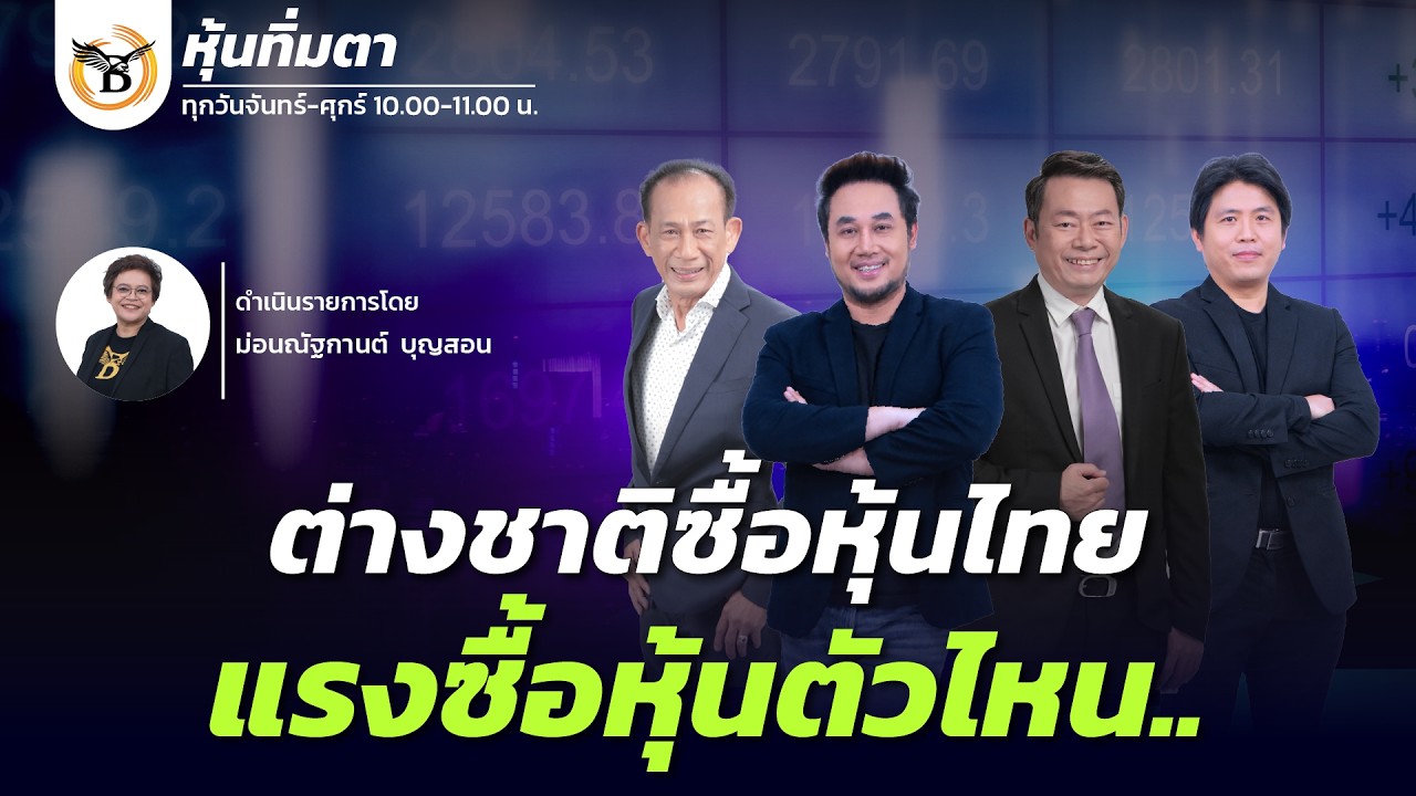 หุ้นทิ่มตา 13 กุมภาพันธ์ 69