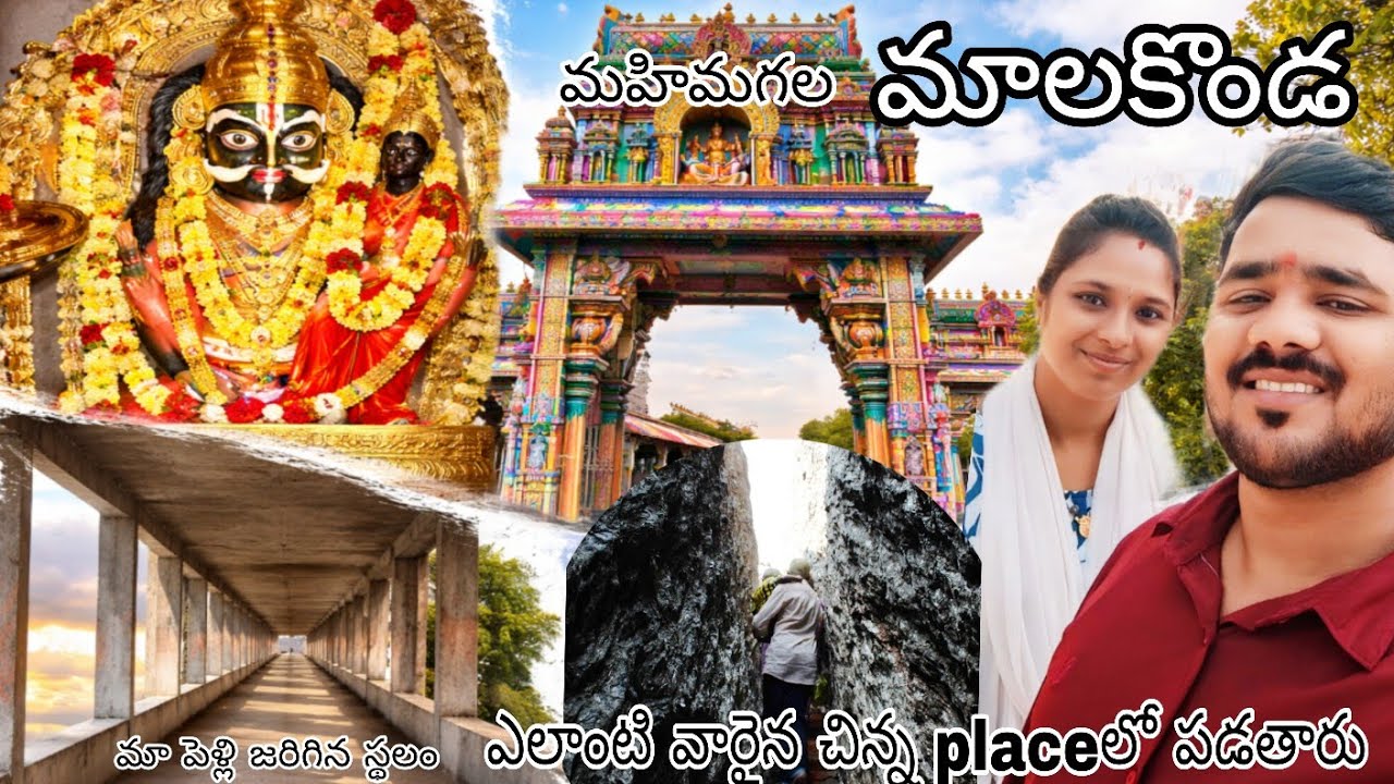 Malakonda🙏|మా పెళ్లి జరిగిన స్థలం 😍|ఎంతటి వాళ్లైన ఈలోపులో పడతారు😲  #malakonda #aptourism 