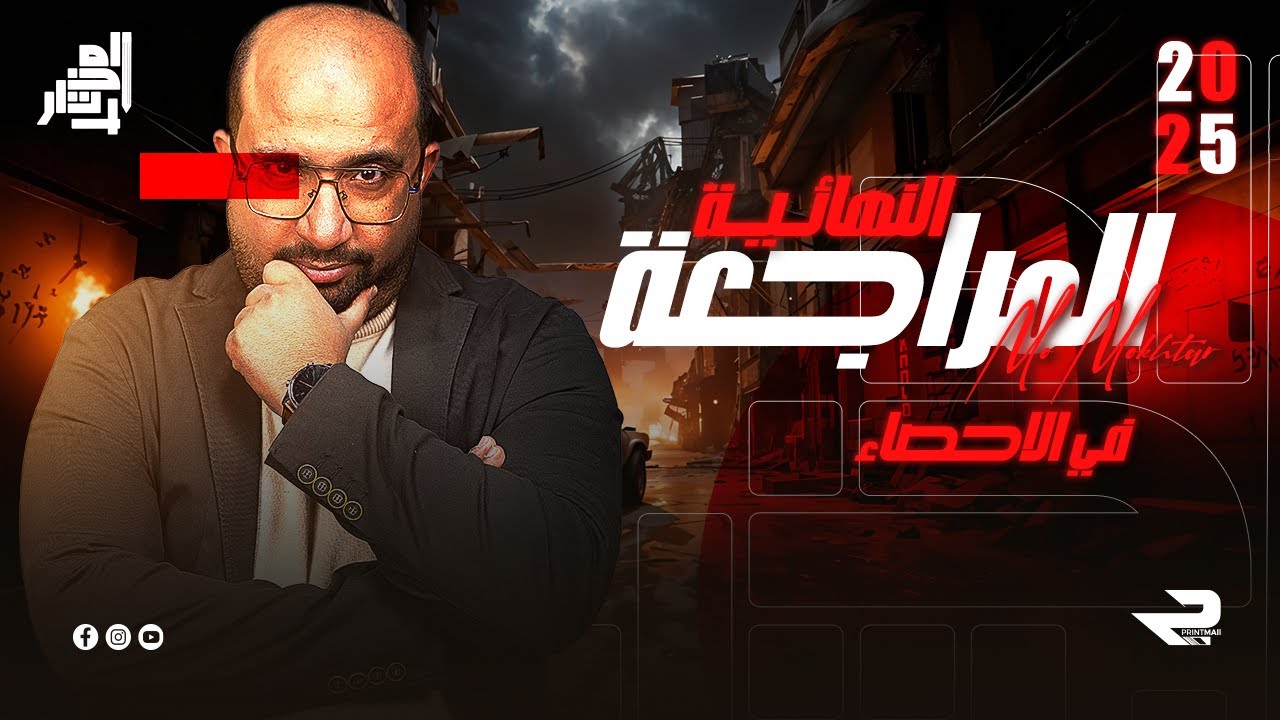 ليلة الامتحان في الاحصاء | الصف الثالث الثانوي | مستر محمد مختار