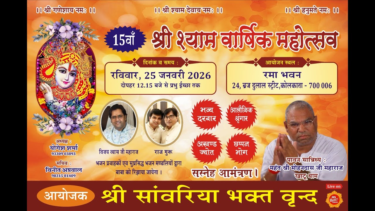 15वाँ श्री श्याम वार्षिक महोत्सव II आयोजक - श्री सांवरिया भक्त वृन्द II 25 Jan 2026 II Rama Bhawan