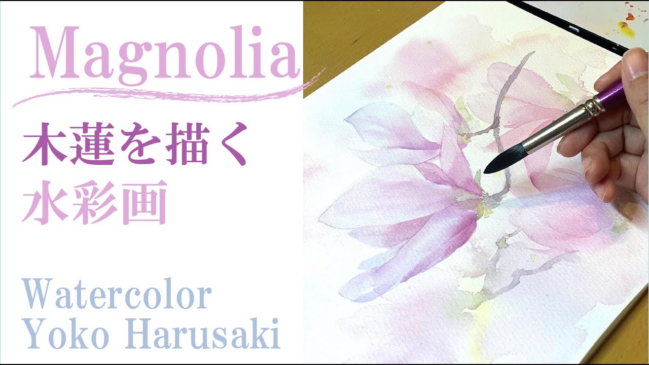 Harusaki Watercolor 木蓮　水彩画　YokoHarusaki　easy watercolor painting