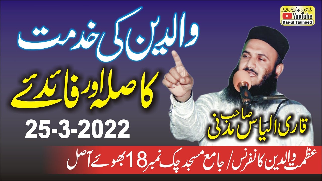 Molana Qari Ilyas Madni Topic Waledein Ki Khedamut Ka Sela Our Faidey | Maan Baap Ki Khidmat Ka Sila