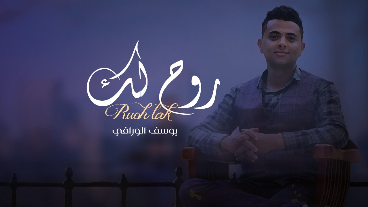 روح لك - يوسف الورافي ( حصرياً ) 2021 | Ruoh Lak - Youssef Al-Warafi