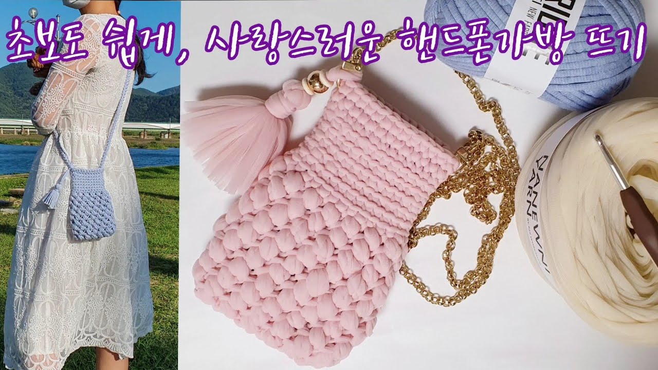 초보 뜨개질)사랑스러운 호리병 핸드폰가방 뜨기)빈스티치와 이랑뜨기(코바늘)